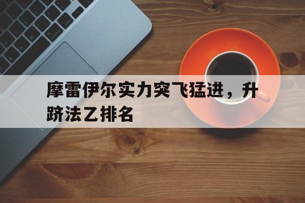摩雷伊尔实力突飞猛进，升跻法乙排名