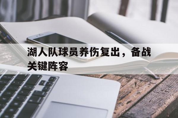 九游官网-湖人队球员养伤复出，备战关键阵容