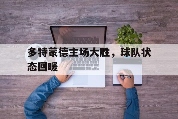 九游游戏平台-多特蒙德主场大胜，球队状态回暖