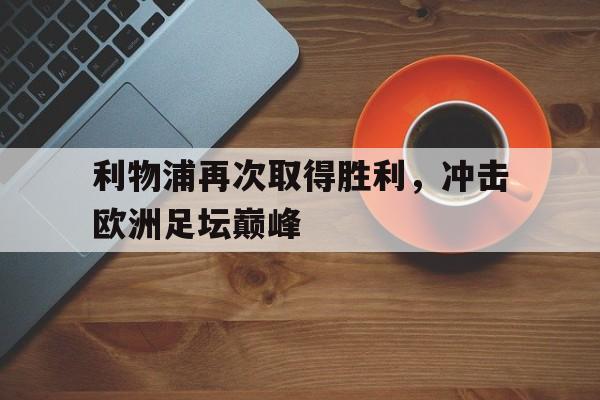jiuyou游戏中心-利物浦再次取得胜利，冲击欧洲足坛巅峰